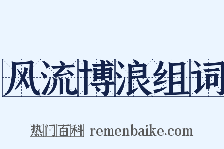 风流博浪组词是什么意思的图片